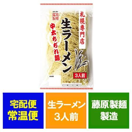 北海道 ラーメン 生麺 藤原製麺 製造 札幌専門店 生ラーメン 3人前 中太ちぢれ麺 価格 259円