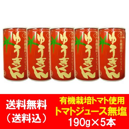 有機栽培 トマトジュース 送料無料 トマト ジュース 無塩 北海道 谷口農場 ゆうきくん 有機栽培 トマトジュース 食塩無添加 190g×5本 とまと  ジュース 有機 JAS 認定商品