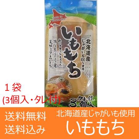餅 送料無料 もち 北海道のじゃがいも 使用 いももち 1袋(3玉入) いも餅 送料無料 芋餅 お餅 ポイント消化 送料無料