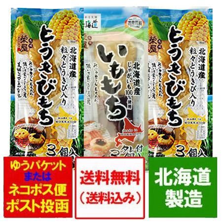 餅 北海道 もち 送料無料 じゃがいも とうもろこし 使用 いももち1個 とうきびもち2個 計3個 ネット価格 1350円 ポイント消化 送料無料 お餅 メール便 だんご