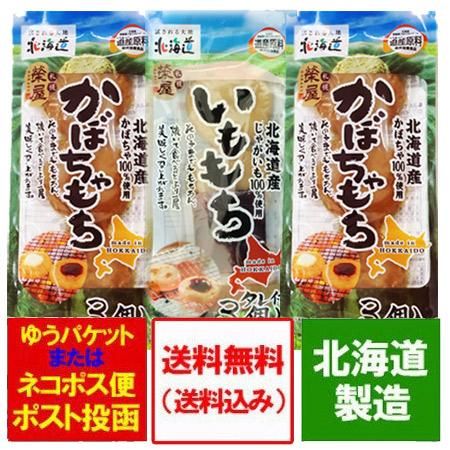 餅 北海道 もち 送料無料 じゃがいも かぼちゃ 使用 いももち1個 かぼちゃもち2個 計3個 ネット価格 1350円 ポイント消化 送料無料 お餅 メール便 だんご