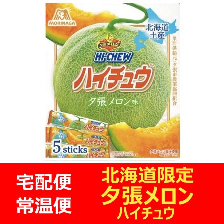 北海道 夕張メロン 夕張メロンの果汁を使用した 北海道限定 ハイチュウ