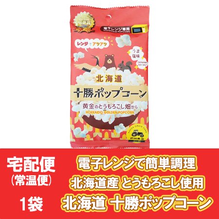 北海道 ポップコーン 北海道産 とうもろこし 使用 ポップコーン 1袋 電子レンジ 専用 北海道 知事賞