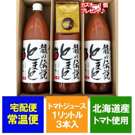 カズチー 1袋プレゼント トマトジュース 北海道産 トマト 使用 龍の カズチー 1袋プレゼント トマトジュース 北海道産 トマト 使用 龍の