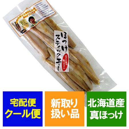 ほっけ スティック 北海道 ほっけ 干物 北海道産 真ホッケ 使用 ホッケ スティック 240g 価格 800 円 ほっけ干物