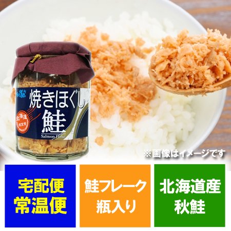 鮭フレーク しゃけ 北海道 鮭を使用した 鮭フレーク/サケフレーク 鮭 フレーク 瓶 120g 価格 540円 ご飯のお供 に