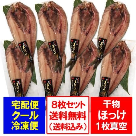 ほっけ 送料無料 干物 ほっけ 開き ホッケ 1枚真空 8枚セット 価格 7680円 干物 ギフト セット ほっけ ほっけ 送料無料 干物 ほっけ 開き ホッケ 1枚真空 8枚セット 価格 7680円 干物 ギフト セット ほっけ
