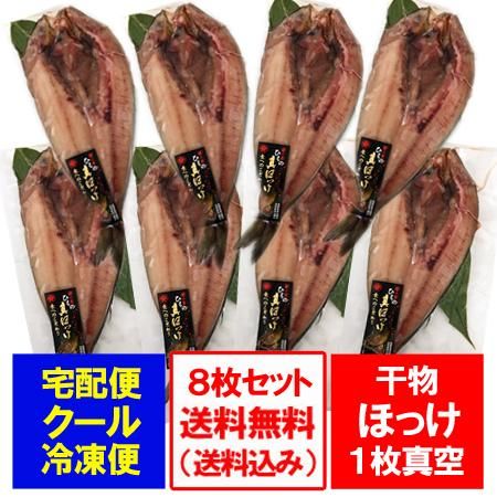 ほっけ 送料無料 干物 ほっけ 開き ホッケ 1枚真空 8枚セット 価格 7680円 干物 ギフト セット ほっけ