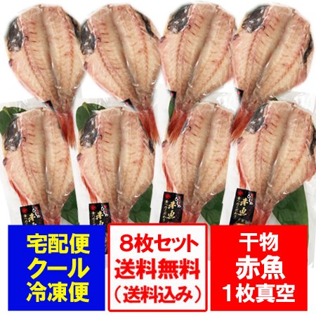 干物セット 赤魚 送料無料 干物 あかうお 開き 1枚真空 8枚セット 干物 ギフト セット 赤魚 / あかうお / あかさかな