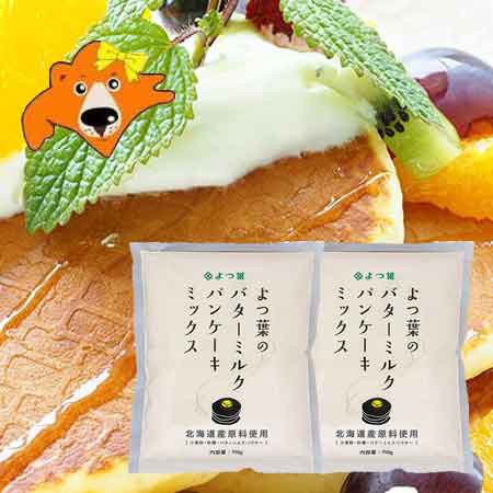 パンケーキミックス 送料無料 北海道 よつ葉のバターミルク パンケーキミックス 450g 2袋 価格 1400円 北海道産 原料 使用