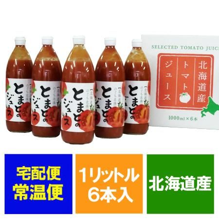 トマトジュース 有塩 北海道産 トマト 使用 北海道 のぐち北湯沢ファーム とまとのジュース 1リットル 1000 Ml 6本入 1箱 1ケース 化粧箱入 ネット通販特別価格 9072円 のし対応