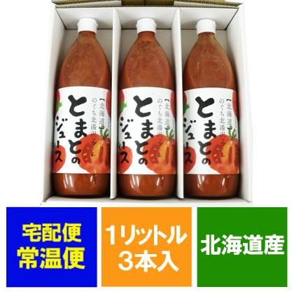 トマトジュース 有塩 北海道産 トマト 使用 北海道 のぐち北湯沢ファーム とまとのジュース 1リットル 1000 Ml 3本入 ネット通販特別価格 4200円 のし対応