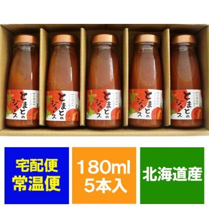 トマトジュース 有塩 北海道産 トマト 使用 北海道 のぐち北湯沢ファーム とまとのジュース 180g 5本入 ネット通販特別価格 16円 のし対応