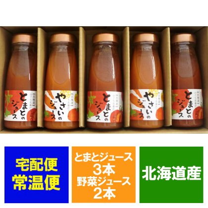 北海道 のぐち北湯沢ファーム トマトジュース 180ml 3本 野菜ジュース 180ml 2本 計5本 ネット通販特別価格 16円 のし対応