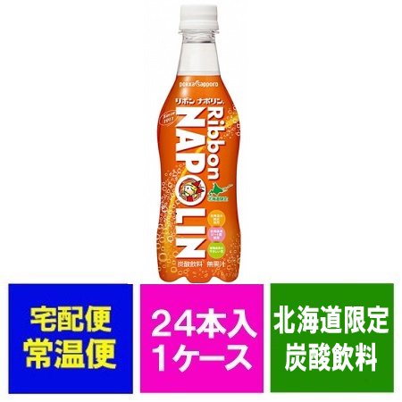 北海道限定 炭酸飲料 リボン ナポリン ペットボトル 455 ml 24本入×1ケース(1箱) 価格 2980円