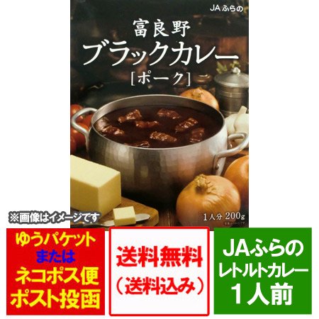 カレー 送料無料 レトルト カレー 北海道 JAふらの(富良野) ブラック カレー ポーク 中辛 200g 価格 736円 豚肉 カレー 送料無料