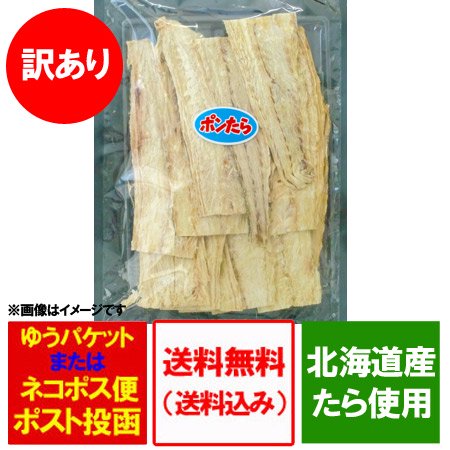 訳あり たら 珍味 送料無料 ぽんたら 北海道 稚内 鱈の珍味 大東食品 1袋 200g 価格 1296円 北海道のちんみ(チンミ) ポンたら