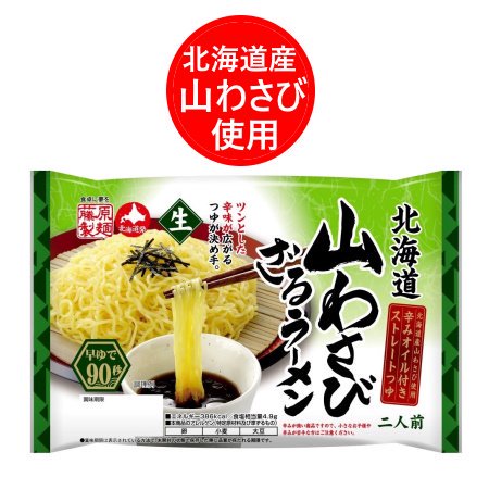 ざるラーメン 送料無料 山わさび 生 ラーメン 北海道産 山わさび 使用 ざる 生ラーメン 1袋 2食入 ラーメンスープ付 ラーメン 送料無料 冷たい ラーメン