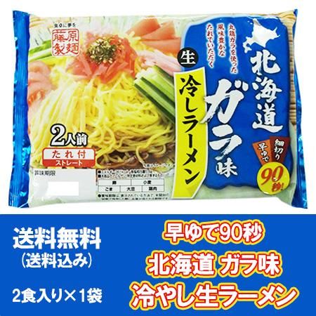 冷やしラーメン 送料無料 冷やし中華 藤原製麺 製造 ガラ味スープ 付き 冷しラーメン 冷やしラーメン 生ラーメンを送料無料で2食入 1袋 価格598円 冷たいラーメン