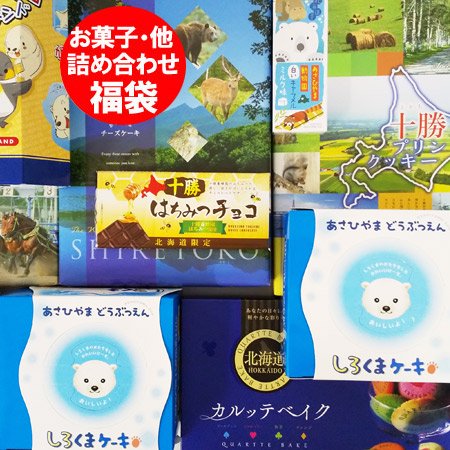 コロナ 福袋 在庫処分 食品 福袋 訳あり お菓子詰め合わせセット 価格 3000円 北海道より発送 送料込み