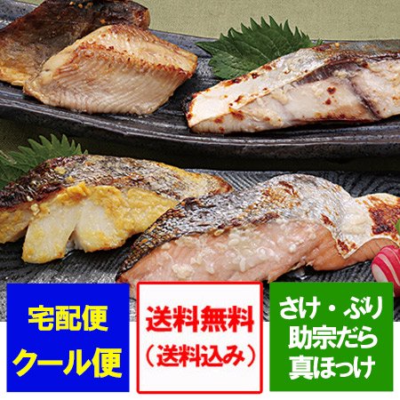 漬け魚 塩麹漬け 送料無料 味噌漬け 魚 詰め合わせ 鮭 / ぶり / 助宗