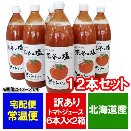 訳あり トマトジュース 送料無料 北海道 トマト 野菜 ジュース 宗谷の塩 使用 トマト ジュース 1リットル 有塩 1000 Ml 6本 2箱 2ケース 価格 円