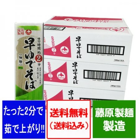 早ゆで そば 送料無料 早ゆでそば 細麺 藤原製麺製造 干しそば ゆで時間約2分 1ケース(180g×10束入)×3 価格 3980円 早ゆで蕎麦