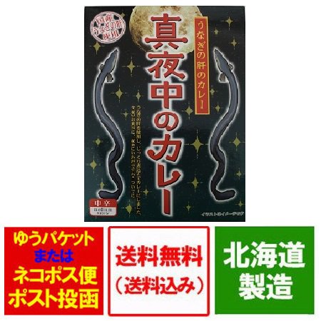 カレー レトルト 送料無料 うなぎの肝の カレー 真夜中のカレー 中辛 220g ×1食入り 価格 898円 送料無料 カレー メール便