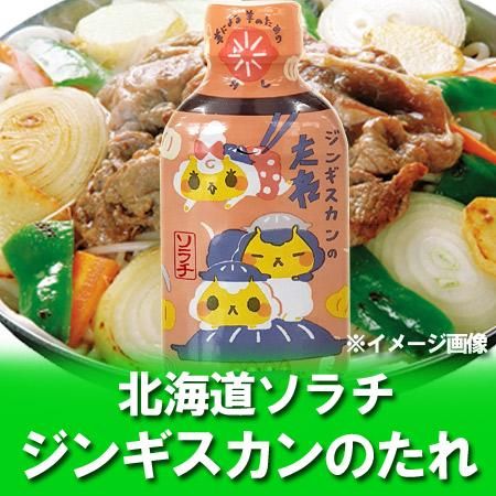 ソラチ ジンギスカンのたれ 北海道のたれ ソラチ ジンギスカンのたれ ジンギスカンのタレ 価格 410円 ジンギスカンのジンくん オリジナル ソラチ ジンギスカンのたれ 北海道のたれ ソラチ ジンギスカンのたれ ジンギスカンのタレ 価格 410円 ジンギスカンのジンくん オリジナル