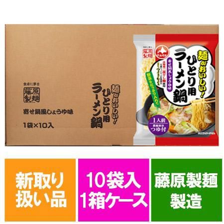 ラーメン 乾麺 ひとり用 ラーメン鍋 寄せ鍋風 しょうゆ ラーメン ラーメン スープ 付 10個入 1ケース 価格 1400円 新聞にも掲載されました