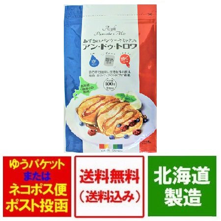 有機肥料 しみず 有機で栽培された 北海道 十勝産 小豆 使用 あずきのパンケーキミックス アン ドゥ トロワ 100 G ネット価格 777円 ポイント消化 送料無料