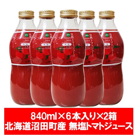 トマトジュース 送料無料 北海道産 無塩 完熟トマトジュース トマト果汁 840ml×6本 2箱 瓶入り とまとじゅーす