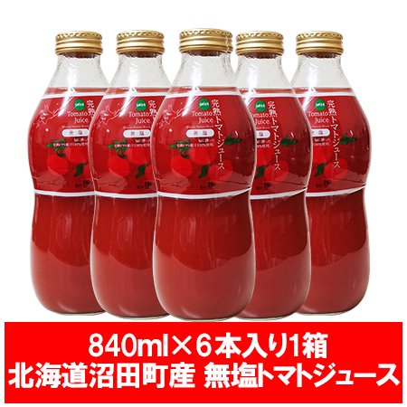 トマトジュース 無塩 送料無料 北海道産 完熟トマトジュース トマト果汁 840ml×6本 瓶入り とまとじゅーす