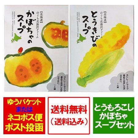 スープ 送料無料 かぼちゃスープ 1袋 とうもろこしスープ 1袋 スープ セット ネット価格1080円 北海道 北湯沢産 野菜 スープ スープ 送料無料 かぼちゃスープ 1袋 とうもろこしスープ 1袋 スープ セット ネット価格1080円 北海道 北湯沢産 野菜 スープ