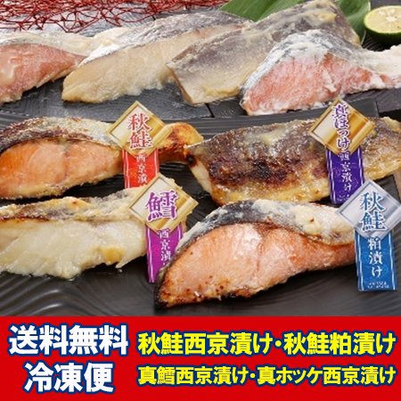 西京漬け / 粕漬け 魚 詰め合わせ 送料無料 北海道産 鮭 / たら / ほっけ セット 西京漬 粕漬 魚 つめあわせ