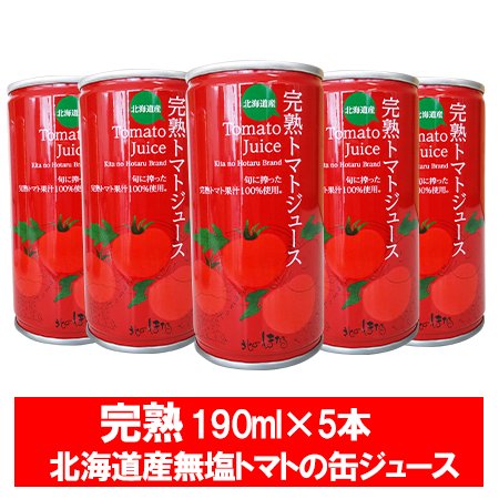 完熟 トマトジュース 無塩 送料無料 北海道産 トマト ジュース 食塩無添加 トマト果汁 使用 190g×5本 缶入り とまとじゅーす