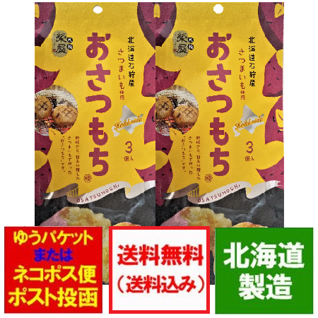 餅 北海道 もち 送料無料 北海道のさつまいもを使用した おさつもち 3個入 2袋 価格 1330 円 送料無料 お餅 メール便 ポイント消化 送料無料