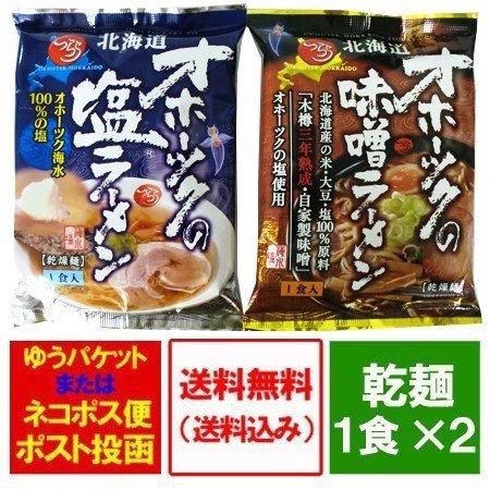 オホーツクの塩ラーメン 送料無料 オホーツクの味噌ラーメン 塩