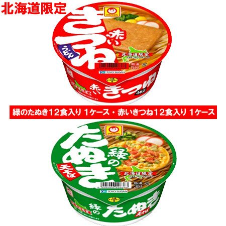 マルちゃん カップ麺 赤いきつね うどん 緑のたぬき そば 送料無料 北海道限定 赤いきつねうどん 緑のたぬきそば 各1ケース 箱 価格 5000円  ポッキリ カップめん