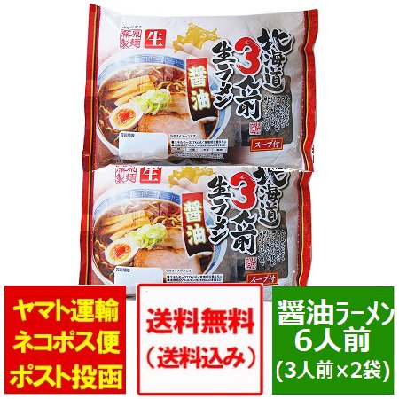 北海道 生ラーメン 送料無料 生麺 北海道 生 ラーメン 醤油 ラーメン スープ付き 6食 3食入 2袋 価格 1000 円 ポッキリ 送料無料 1000円