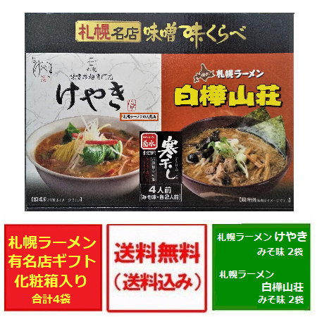 ラーメン 送料無料 札幌 名店 味噌味くらべ 札幌 味噌 拉麺専門店 けやき 麺処 札幌ラーメン 白樺山荘 菊水 寒干し 4人前 みそ味 各2人前 価格1740円 常温保存可能 みそラーメン ラーメン 送料無料 札幌 名店 味噌味くらべ 札幌 味噌 拉麺専門店 けやき 麺処 札幌ラーメン 白樺山荘 菊水 寒干し 4人前 みそ味 各2人前 価格1740円 常温保存可能 みそラーメン