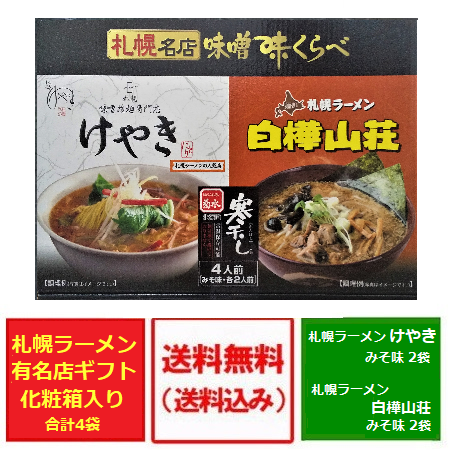 ラーメン 送料無料 札幌 名店 味噌味くらべ 札幌 味噌 拉麺専門店 けやき 麺処 札幌ラーメン 白樺山荘 菊水 寒干し 4人前 みそ味 各2人前  価格1740円 常温保存可能 みそラーメン