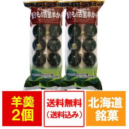 羊羹 送料無料 ようかん 北海道 阿寒湖 銘菓 まりも羊羹 10個入 2袋 価格 16円 まりもようかん