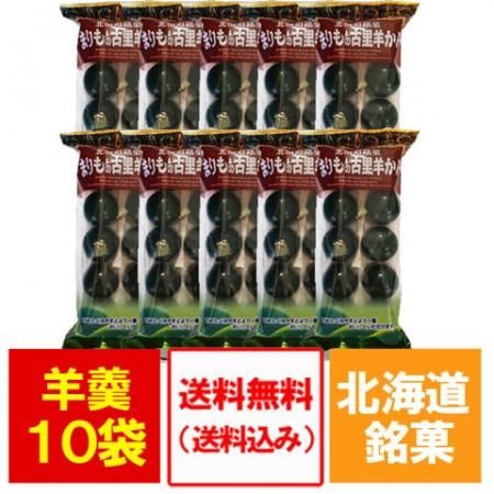 ようかん 送料無料 まりも羊羹 10個入 10袋 価格 6500円 北海道 阿寒湖 銘菓 まりもようかん