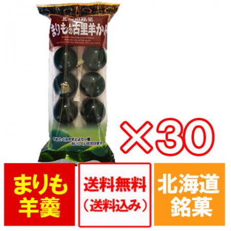 羊羹 送料無料 ようかん まりも羊羹 10個入 30袋 1ケース 1箱 価格 円 まりもようかん 北海道 阿寒湖 銘菓