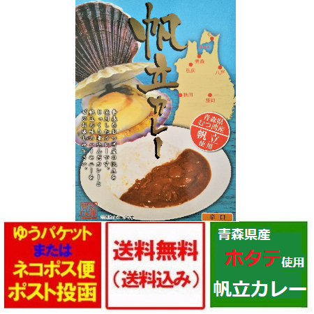 レトルトカレー 送料無料 帆立カレー 辛口味 1人前 ホタテカレー 青森産 むつ湾産 帆立使用 価格888円