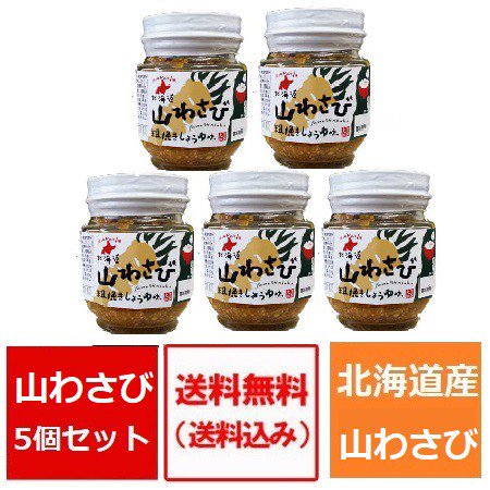 山わさび 送料無料 山わさび醤油漬け 瓶詰め 5個セット ネット価格