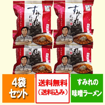 札幌ラーメン 味噌 送料無料 札幌ラーメン すみれ インスタント