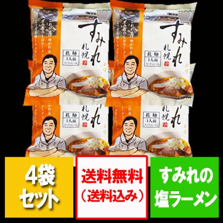 札幌 すみれ ラーメン 取り寄せ 送料無料 すみれ ラーメン 西山製麺 塩味 1袋×4個 西山製麺札幌ラーメン