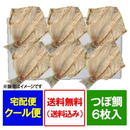 干物 つぼ鯛 送料無料 つぼだい 干物 開き つぼ鯛 6枚 価格円 干物 セット つぼ鯛